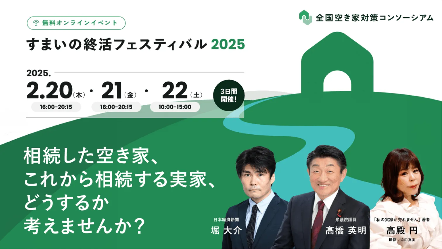 すまいの終活フェスティバル2025