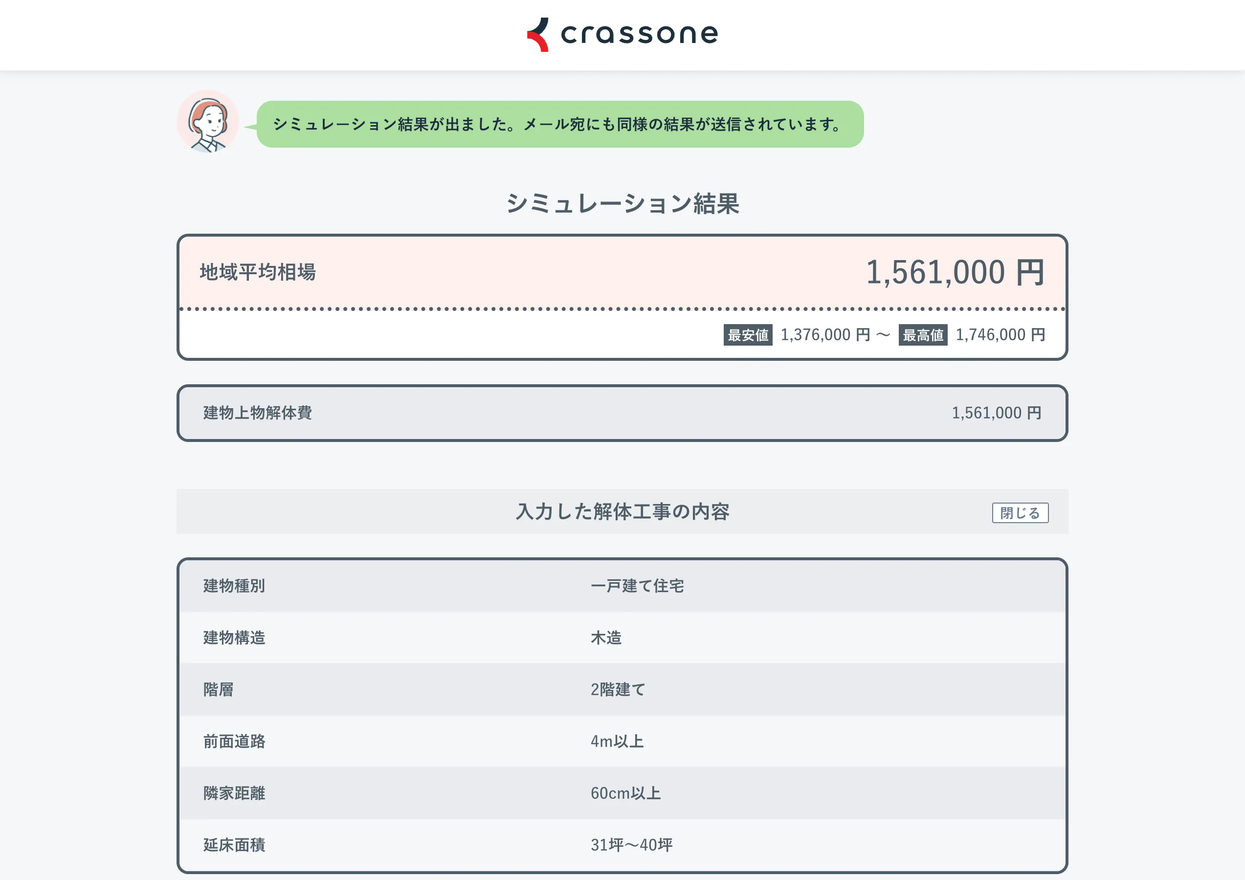 結果画面で概算費用や内訳を一覧表示